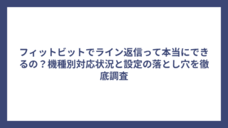 フィットビットでライン返信って本当にできるの？機種別対応状況と設定の落とし穴を徹底調査