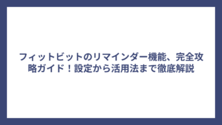 フィットビットのリマインダー機能、完全攻略ガイド！設定から活用法まで徹底解説