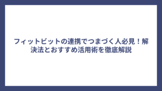 フィットビットの連携でつまづく人必見！解決法とおすすめ活用術を徹底解説
