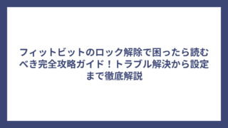 フィットビットのロック解除で困ったら読むべき完全攻略ガイド！トラブル解決から設定まで徹底解説