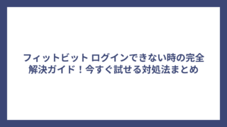 フィットビット ログインできない時の完全解決ガイド！今すぐ試せる対処法まとめ