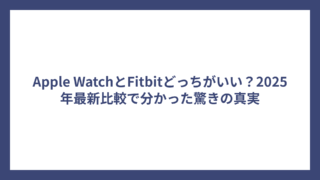 Apple WatchとFitbitどっちがいい？2025年最新比較で分かった驚きの真実
