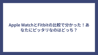 Apple WatchとFitbitの比較で分かった！あなたにピッタリなのはどっち？