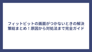 フィットビットの画面がつかないときの解決策総まとめ！原因から対処法まで完全ガイド