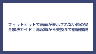 フィットビットで画面が表示されない時の完全解決ガイド！再起動から交換まで徹底解説