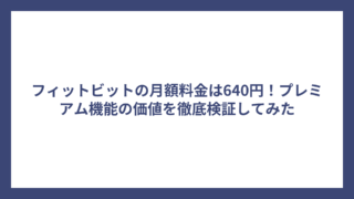 フィットビットの月額料金は640円！プレミアム機能の価値を徹底検証してみた
