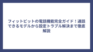 フィットビットの電話機能完全ガイド！通話できるモデルから設定トラブル解決まで徹底解説