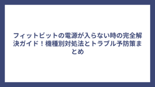 フィットビットの電源が入らない時の完全解決ガイド！機種別対処法とトラブル予防策まとめ