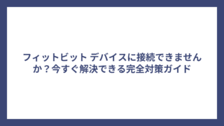 フィットビット デバイスに接続できませんか？今すぐ解決できる完全対策ガイド