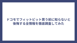 ドコモでフィットビット買う前に知らないと後悔する全情報を徹底調査してみた