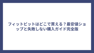 フィットビットはどこで買える？最安値ショップと失敗しない購入ガイド完全版