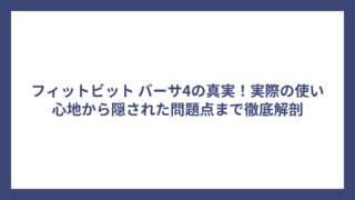 フィットビット バーサ4の真実！実際の使い心地から隠された問題点まで徹底解剖