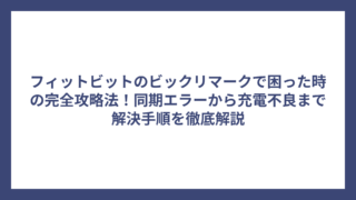 フィットビットのビックリマークで困った時の完全攻略法！同期エラーから充電不良まで解決手順を徹底解説