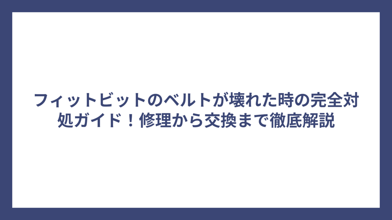 フィットビットのベルトが壊れた時の完全対処ガイド！修理から交換まで徹底解説