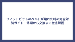 フィットビットのベルトが壊れた時の完全対処ガイド！修理から交換まで徹底解説