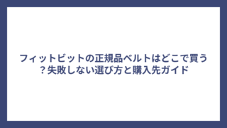 フィットビットの正規品ベルトはどこで買う？失敗しない選び方と購入先ガイド