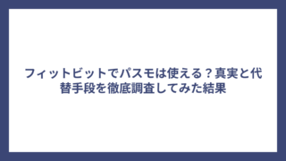 フィットビットでパスモは使える？真実と代替手段を徹底調査してみた結果
