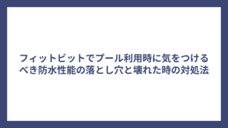 フィットビットでプール利用時に気をつけるべき防水性能の落とし穴と壊れた時の対処法