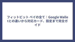 フィットビット ペイの全て：Google Walletとの違いから対応カード、設定まで完全ガイド