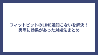 フィットビットのLINE通知こないを解決！実際に効果があった対処法まとめ