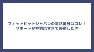 フィットビットジャパンの電話番号はコレ！サポートが神対応すぎて感動した件