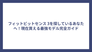フィットビットセンス 3を探しているあなたへ！現在買える最強モデル完全ガイド