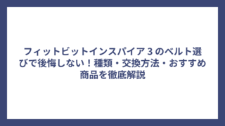 フィットビットインスパイア 3 のベルト選びで後悔しない！種類・交換方法・おすすめ商品を徹底解説
