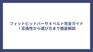 フィットビットバーサ 4 ベルト完全ガイド！互換性から選び方まで徹底解説
