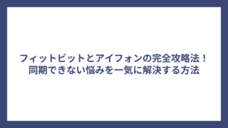 フィットビットとアイフォンの完全攻略法！同期できない悩みを一気に解決する方法