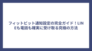 フィットビット通知設定の完全ガイド！LINEも電話も確実に受け取る究極の方法