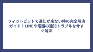 フィットビットで通知が来ない時の完全解決ガイド！LINEや電話の通知トラブルを今すぐ解決