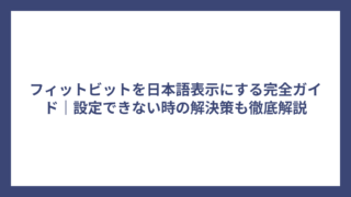 フィットビットを日本語表示にする完全ガイド｜設定できない時の解決策も徹底解説