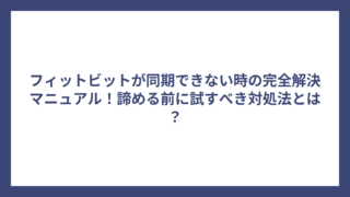 フィットビットが同期できない時の完全解決マニュアル！諦める前に試すべき対処法とは？
