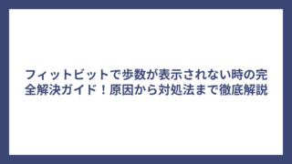 フィットビットで歩数が表示されない時の完全解決ガイド！原因から対処法まで徹底解説