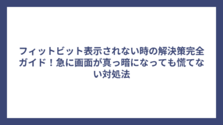 フィットビット表示されない時の解決策完全ガイド！急に画面が真っ暗になっても慌てない対処法