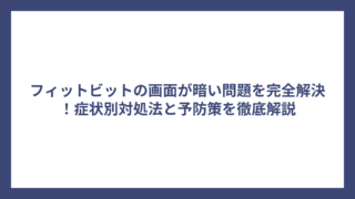 フィットビットの画面が暗い問題を完全解決！症状別対処法と予防策を徹底解説