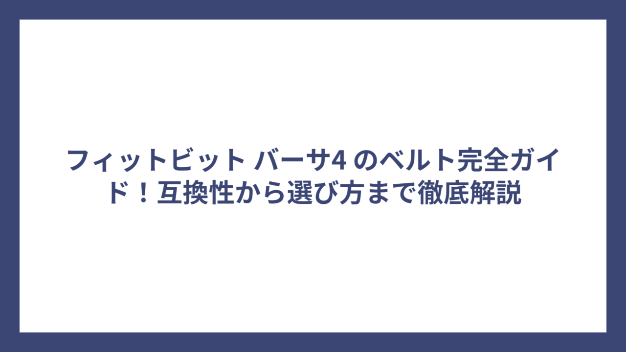 フィットビット バーサ4 のベルト完全ガイド！互換性から選び方まで徹底解説