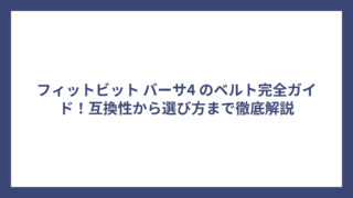 フィットビット バーサ4 のベルト完全ガイド！互換性から選び方まで徹底解説