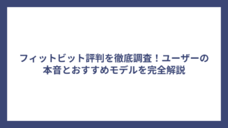 フィットビット評判を徹底調査！ユーザーの本音とおすすめモデルを完全解説