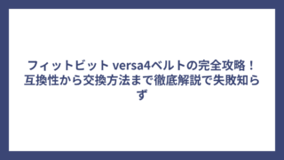 フィットビット versa4ベルトの完全攻略！互換性から交換方法まで徹底解説で失敗知らず